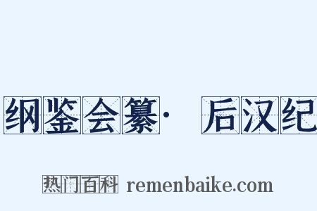 纲鉴会纂·后汉纪是什么意思的图片